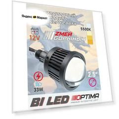Светодиодные линзы Optima LED Lens High Beam "Zмей Gорыныч", 2,5", 5500K, комплект 2 шт.
