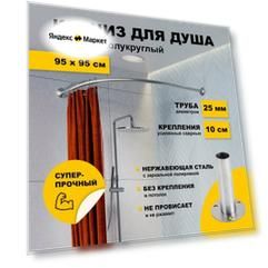 Карниз для ванной 95 х 95 см Угловой (труба 25 мм) Дуга полукруглый усиленный нержавеющая сталь (штанга для поддона)