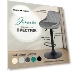 Стул барный компактный поворотный со спинкой Престиж 1 шт (оригинал)