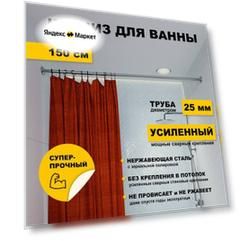 Карниз для ванной 150 см Прямой (труба 25 мм) усиленный, нержавеющая сталь (штанга для поддона в душевой)