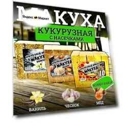 Кукурузный жмых-макуха с отверстиями для крючка набор - "Ваниль", "Чеснок", "Мёд" 30 кубиков