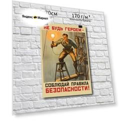 Постер "Не будь героем соблюдай правила безопасности!"