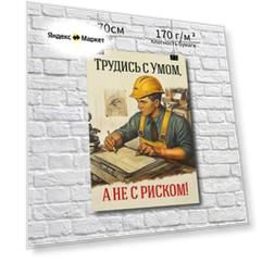 Постер "Трудись с умом, а не с риском!"