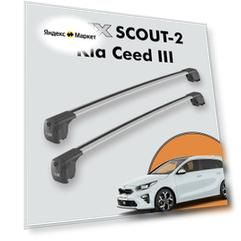 Багажник LUX SCOUT-2 для Kia Ceed III 2018-н. д. на интегрированные рейлинги, серебристый