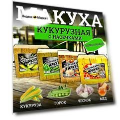Кукурузный жмых-макуха с отверстиями для крючка набор - Кукуруза, Горох, Чеснок, Мёд, 40 кубиков