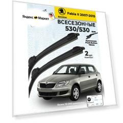Дворники на Skoda Fabia ll 2007-2015 Щетки Шкода Фабия 2 Щетки стеклоочистителя всесезонные 530 530 мм