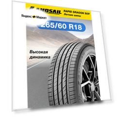 Шины летние Landsail RapidDragon SUV XL 265/60 R18 114 H Резина легковая имп