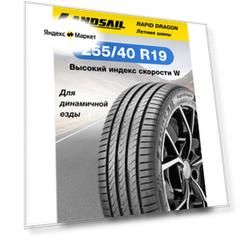 Шины летние Landsail RapidDragon XL 255/40 R19 100 W Резина легковая имп