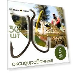 30 шт. Крючок двойной рыболовный №6 оксидированный Россия / Набор рыболовных двойников