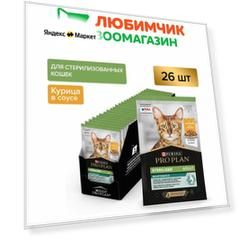 Pro Plan влажный корм для стерилизованных кошек, с курицей в соусе (26шт в уп) 85 гр