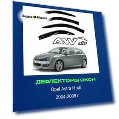 Ветровики, Дефлекторы боковых окон Opel Astra H х/б 2004-2009 г./ Ветровик стекол / на двери Опель Астра Н Хетчбек