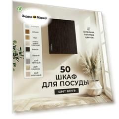 Кухонный гарнитур шкаф навесной ЛДСП 50 венге