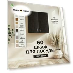 Кухонный гарнитур шкаф навесной ЛДСП 60 венге (ЛДСП)
