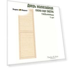 Дверь жалюзийная деревянная Timber&Style 1505х444 мм, в комплекте 1 шт, сорт Экстра