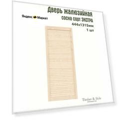Дверь жалюзийная деревянная Timber&Style 1315х444мм, сосна Экстра, в комплекте 1 шт / Дверка для мебели