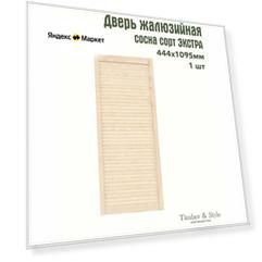 Дверь жалюзийная деревянная Timber&Style 1095х444мм, сосна сорт Экстра, в комплекте 1 шт / Дверка для мебели