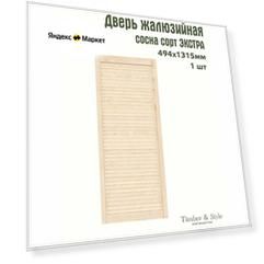 Дверь жалюзийная деревянная Timber&Style 1315х494мм, сосна Экстра, в комплекте 1 шт