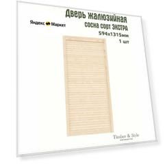 Дверь жалюзийная деревянная Timber&Style 1315х594мм, сосна сорт Экстра, в комплекте 1 шт / Дверка для шкафа