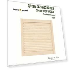 Дверь жалюзийная деревянная Timber&Style 605х544х20мм, сосна Экстра, в комплекте 1 шт / Дверка для мебели