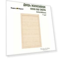 Дверь жалюзийная деревянная Timber&Style 985х544х20мм, сосна Экстра, в комплекте 1 шт / Дверка для мебели