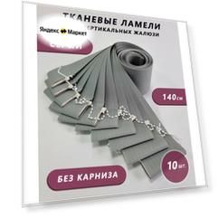 Ламели для вертикальных жалюзи, 10 штук, высота 140 см, цвет серый