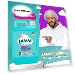LAMM Aroma гель для стирки белого и цветного белья бесфосфатный 30 стирок 2 л