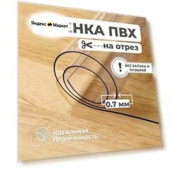 ПВХ пленка на отрез прозрачная / гибкое стекло / ширина 1,4м 700 мкм