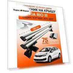 Багажник на крышу для Kia Rio III седан / хэтчбек 2011-2017 (Киа Рио 3), Inter D1-120 Крыло Silver, за дверной проем.
