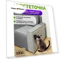 Когтеточка на диван с двойной фиксацией, EVA pets, защита от царапин, светло-серая, из войлока