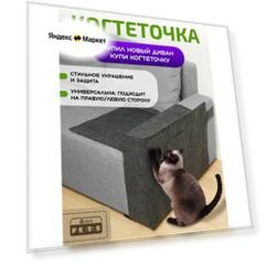 Когтеточка на диван с двойной фиксацией, EVA pets, защита от царапин, темно-серая