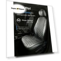 Авточехлы на сиденья Ниссан Кашкай (Nissan Qashqai) с 2006-2014 г. в, (спинка заднего сидения 40/60), из экокожи, ромб, черные