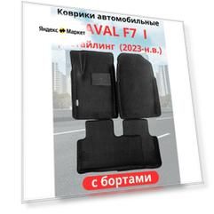 Автомобильные коврики HAVAL F7, F7х 2023-н. в. рестайлинг / хавал Ф7, Ф7Х с бортами, ЭВА / EVA / ЕВА