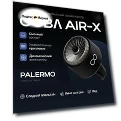Ароматизатор для автомобиля COBA AIR-X Черный с ароматом PALERMO/Красное Вино