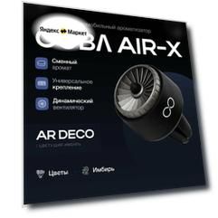 Ароматизатор для автомобиля COBA AIR-X Черный с ароматом AR DECO/Цветущий Имбирь