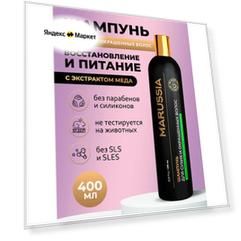 Marussia Шампунь для окрашенных и сухих волос женский мужской, «Восстановление и питание», с экстрактом меда, 400 мл