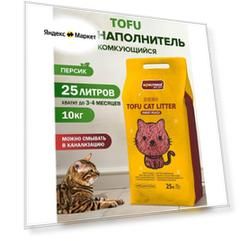 Наполнитель для кошачьего туалета ТОФУ комкующийся, смываемый, гипоаллергенный KINGFISHER 25 л, (10 кг) - Персик