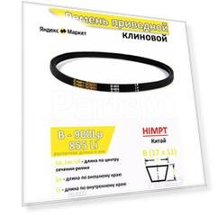 Ремень приводной В 900 LP клиновой HIMPT В(Б)900