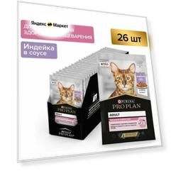 Влажный корм Pro Plan Delicate Digestion Adult Для Взрослых Кошек с Чувствительным Пищеварением, с Индейкой в Соусе, Пауч, 26шт. по 85 г.