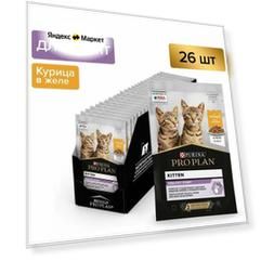 Влажный Корм Pro Plan Healthy Start Kitten Для Развития и Крепкого Иммунитета Котят, Кусочки с Курицей в Желе, Пауч 26шт по 85 г.