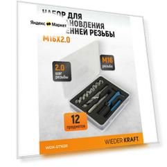 Набор для восстановления резьбы M16x2.0 WIEDERKRAFT WDK-ST1620