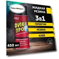 Жидкая резина Фикс Про 3в1, черный, 1 шт
