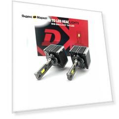 Лампы D1S LED для Mercedes-Benz E W212 2009-2016 / светодиодные 6000k 4500LM / взамен штатных ксеноновых ламп / комплект 2шт