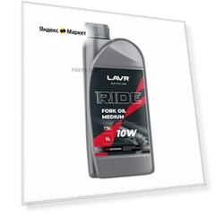 LAVR LN7784 Вилочное масло RIDE Fork oil 10W, 1 л