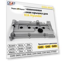 Hyundai-KIA Алюминиевая клапанная крышка Hyundai Accent ТаГАЗ, Getz, Matrix, Verna, Elantra, Kia Cerato, Rio G4EC, G4ED, G4EE арт. 22410-26635