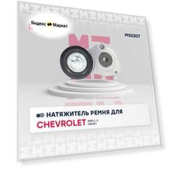 Натяжитель ремня для Chevrolet Aveo I, II 03- Chevrolet Cruze I 09- Opel Astra G, H, J 98- Opel Corsa B, C, D, E 93- кросс-номер: INA 534014710 OEM: 1340268 1340268 25185910 25189926 25189926