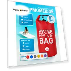 Гермомешок водонепроницаемый, водоотталкивающий красный, 10 литров, Water Proof Bag