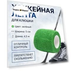 Профессиональная грип-лента для хоккейных клюшек