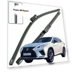 Дворники Lexus RX300 (4) AL20 / Лексус РХ300 АЛ20 рест. 2019 / 2020 / 2021 / 2022 Щетки стеклоочистителя бескаркасные 650мм-530мм к-т 2шт.
