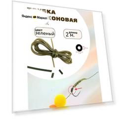 Силиконовая трубка для карповой оснастки, d-2мм,2 м, зеленая