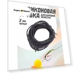 Силиконовая трубка для карповой рыбалки 2 м (черный)